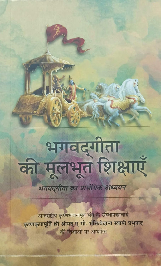 Basics of Bhagavad Gita (Hindi)