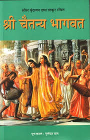 Sri Chaitanya Bhagavata (Hindi)